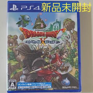 PS4 ドラゴンクエストX 5000年の旅路 遥かなる故郷へ オンライン専用 (新品未開封)