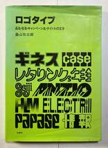 「ロゴタイプ」桑山弥三郎著　柏書房　1986年発行_画像1