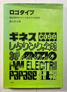 「ロゴタイプ」桑山弥三郎著　柏書房　1986年発行