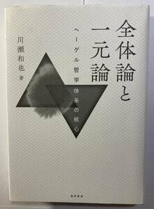 ヘーゲル哲学体系の核心「全体論と一元論」川瀬和也著　晃洋書房　2021年初版第1刷