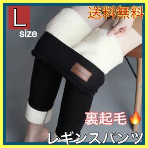 裏起毛 レギンス タイツ パンツ L 極暖 あったか もこもこ ボア 防寒 スパッツ ストレッチ 黒