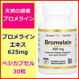 ブロメライン 625mg 30粒 天然酵素 消化 鼻や副鼻腔 歯肉 関節 サプリメント 健康食品 California Gold Nutrition