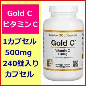 ビタミンＣ ゴールドＣ 500mg 240粒 （約8か月分） アスコルビン酸 サプリメント 健康食品 California Gold Nutrition