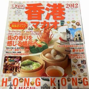 【値下げ】●貴重●まっぷる 香港 : マカオ 2012 海外ガイドブック　アジア