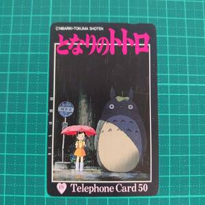 #3492R[ unused telephone card 50 times the first period poster version Tonari no Totoro Miyazaki . direction 1988 public work anime beautiful goods storage goods ]