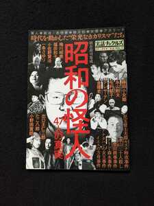 昭和の怪人　津山三十人殺し　怪事件　福田和子　梅川昭美　永野一男　キツネ目の男　宮﨑勤　愛染恭子　口裂け女の正体　テレサ・テン