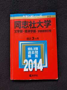 同志社大学　文学部　経済学部　2014 赤本　2011　2012 2013 過去問題集　解答　英語　日本史　世界史　政治　経済　数学　国語　即決