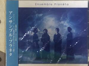 ★非売品★未開封★CD アンサンブル・プラネタ／Ensemble Planeta「アンサンブル・プラネタ」岸健二郎 見本盤 japan mint sample 