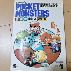 ポケットモンスター 公式ガイドブック 青 緑 赤 ポケモン 任天堂 ゲーム Pokemon