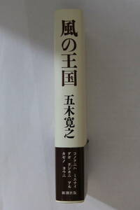 五木寛之　「風の王国」　単行本　初版　帯付き　