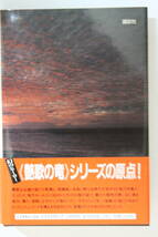 五木寛之　「艶歌・海峡物語　新装版」　単行本　初版　帯付き　_画像4