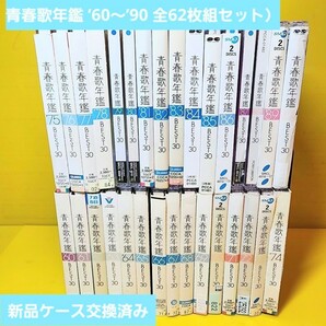 ※新品ケース交換済み 青春歌年鑑 ’60～’90 全62枚組セット）