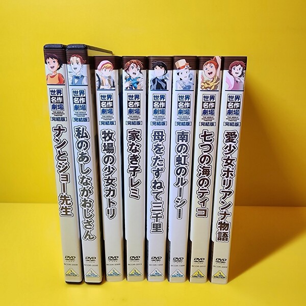 新品ケース交換済み世界名作劇場シリーズDVD 8巻セット