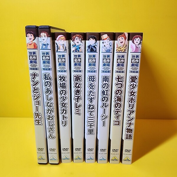 新品ケース交換済み世界名作劇場シリーズDVD　8巻セット　