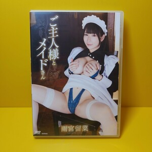雨宮留菜 / ご主人様とメイドさん　DVD