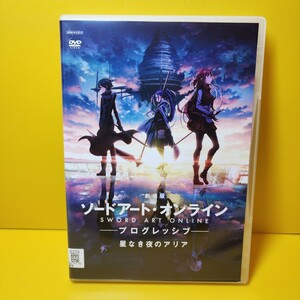 新品ケース交換済み　劇場版　ソードアート・オンライン-プログレッシブ-星なき夜のアリア　DVD 