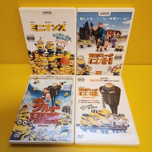 ミニオン、ミニオンズDVD4巻セット(透明ケース)