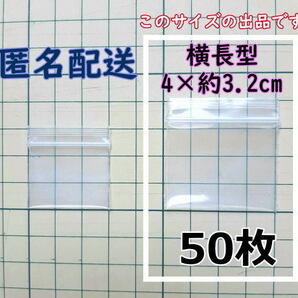 【4×約3.2cm】 横型 超極小！チャック付き ポリ袋 ビニール袋 ミニジップロック 厚手 50枚 ゆうパケットポストmini 送料無料の画像1