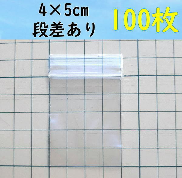 【4×5cm】 小さなチャック付き ポリ袋 ビニール袋 ミニジップロック 開け口段差有り♪ 100枚 ゆうパケットポストmini 送料無料