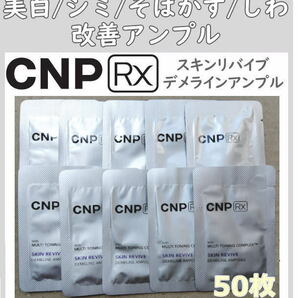 6週間集中美白 CNP RX スキンリバイブ デメラインアンプル 50枚 匿名配送！