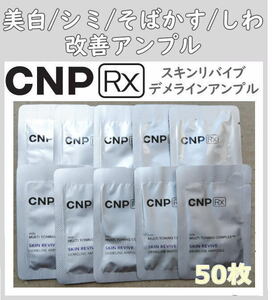 6週間集中美白 CNP RX スキンリバイブ デメラインアンプル 50枚 匿名配送！