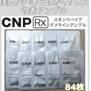 6週間集中美白 CNP RX スキンリバイブ デメラインアンプル 84枚 匿名配送！