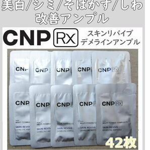 6週間集中美白 CNP RX スキンリバイブ デメラインアンプル 42枚 匿名配送！