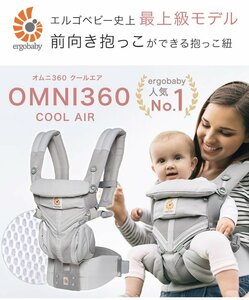 おまけつき エルゴ オムニ360 クールエア 抱っこひも 落下防止ベビーウエストベルト付 OMNI エルゴベビー ERGObaby