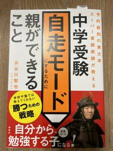 匿名配送無料★ 中学受験自走モードにするために親ができること　予約殺到の東大卒スーパー家庭教師が教える 長谷川智也／著