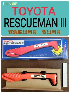 送料無料★TOYOTAトヨタ純正 RESCUEMAN Ⅲ レスキューマン自動車緊急脱出用具