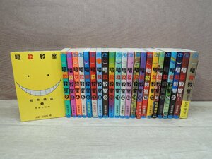 【コミック全巻セット】 暗殺教室 1巻～21巻 + オマケ2冊 松井優征 －送料無料 コミックセット－