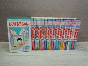 【コミック全巻セット】 ちびまる子ちゃん 1巻～18巻 + オマケ2冊 さくらももこ －送料無料 コミックセット－