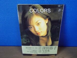 【写真集】『Colors : 深田恭子写真集』木村晴 撮影 学習研究社