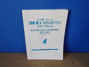 【楽譜】『「宮崎駿&スタジオジブリ」ベスト・アルバム : ピアノ曲集/ピアノ・ソロ』 ケイ・エム・ピー