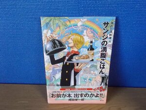 【レシピ】『サンジの満腹ごはん : 海の一流料理人 : ONE PIECE PIRATE RECIPES』SANJI 著 集英社