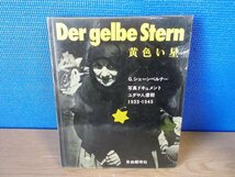 【書籍】Der gelbe Stern 黄色い星 自由都市社_画像1