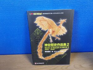 【書籍】神谷哲史作品集2 おりがみはうす