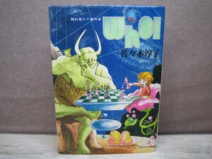 【古書】Who フー 超幻想SF傑作選 著者：佐々木淳子 東京三世社