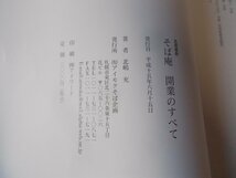 【書籍】北海道発 そば庵 開業のすべて 北島充_画像3