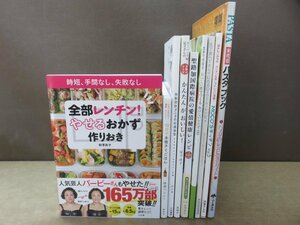 【レシピ】《9冊セット》全部レンチン!やせるおかず作りおき/10分で本格タイごはん/体脂肪計タニタの社員食堂 ほか