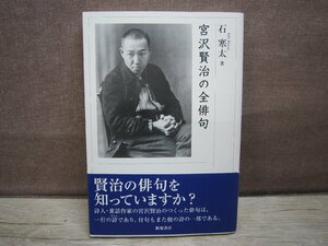 【古書】宮沢賢治の全俳句 著者：石 寒太 飯塚書店