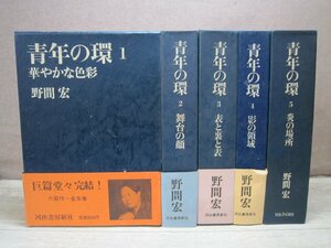 【古書】《5冊セット》青年の環 著者：野間宏 河出書房新社