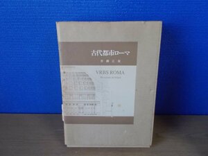 【古書】古代都市ローマ 青柳正規