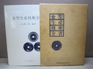 【古書】金型生産技術全書 編著：白石順一郎 技術資料センター