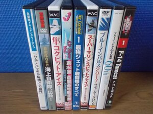 【DVD】《9点セット》自衛隊・ジェット機関連DVDセット 最強ジェット戦闘機のすべて 他