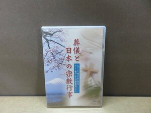 【DVD】葬儀と日本の宗教行事