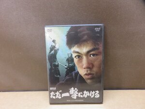 【DVD】ただ一撃にかける