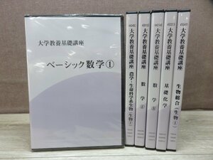 【CD】《6点セット》大学教養基礎講座