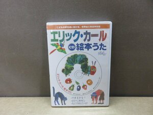 【CD】エリック・カール絵本うた