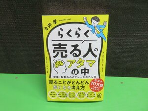 【書籍】『らくらく売る人のアタマの中 : 営業・集客の心のブレーキの外し方』今井孝 著 ぱる出版